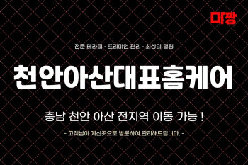 천안아산대표홈케어